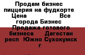 Продам бизнес - пиццерия на фудкорте › Цена ­ 2 300 000 - Все города Бизнес » Продажа готового бизнеса   . Дагестан респ.,Южно-Сухокумск г.